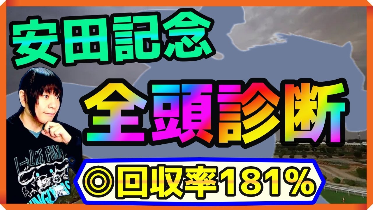 【全頭診断】安田記念で意外な馬に高評価！ソウルラッシュか？シックスペンスか？ジャンタルマンタルか？【穴馬アナリスト朱哩の競馬予想TV2025年】