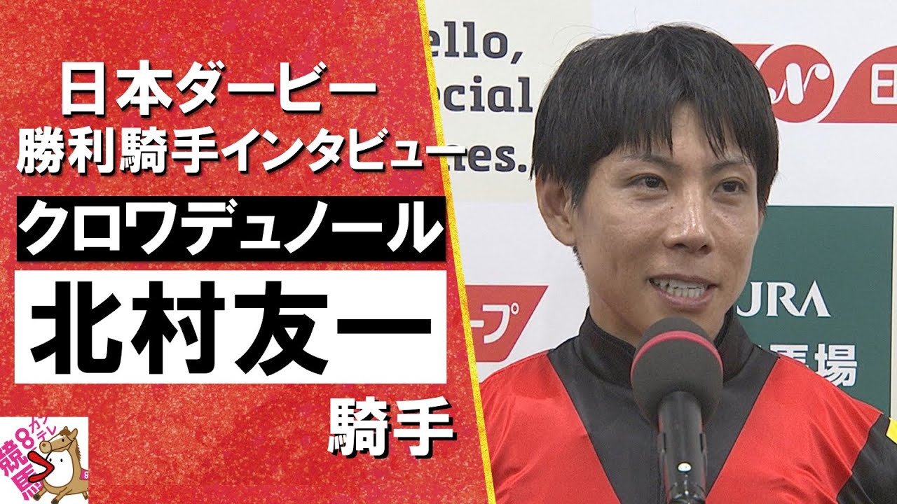 「クロワデュノールがダービー馬になれたことが何よりも嬉しい」2025年 日本ダービー (ＧⅠ)  勝利騎手インタビュー《北村友一騎手》クロワデュノール【カンテレ公式】