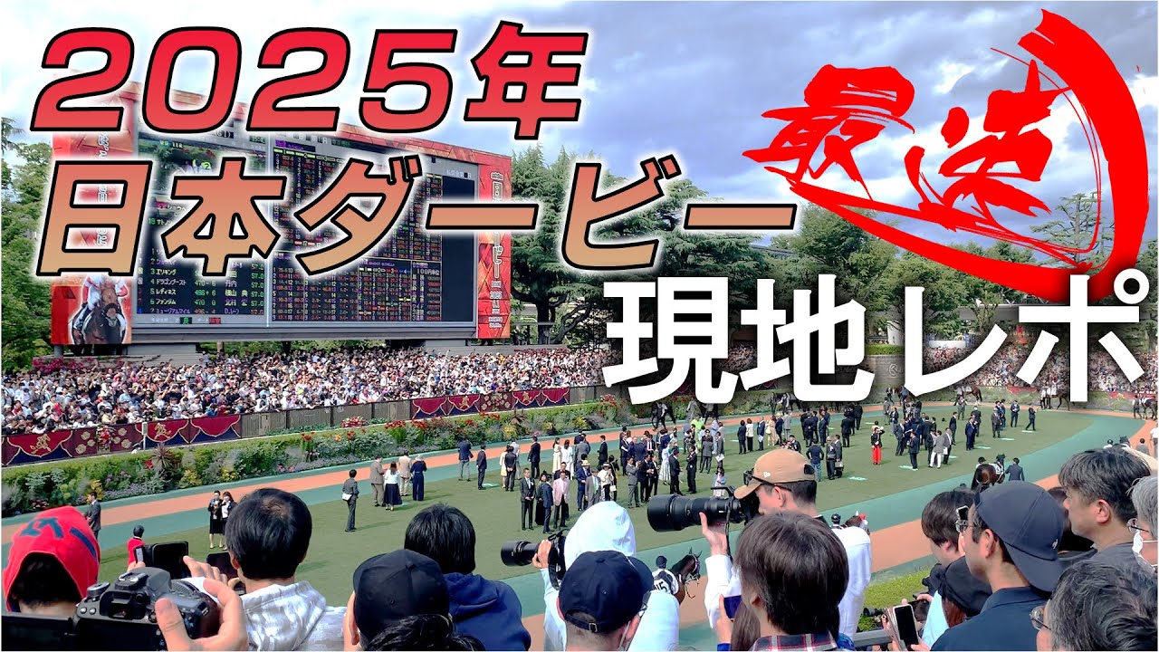 【日本ダービー2025】現地観戦！パドックからウイニングランまで、あますことなく！！！