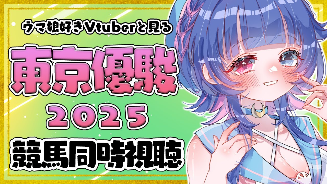 【#競馬同時視聴】ウマ娘好きVtuberと観る「東京優駿/日本ダービー2025(ＧⅠ)」同時視聴💙【#VTuber/ライブ/#花澄あおＰ】