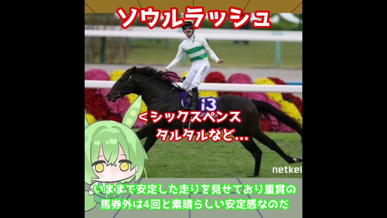 【安田記念出走馬紹介】ソウルラッシュ　ここに来て完全覚醒！世代交代なんて関係ない！【安田記念2025】#競馬 #ずんだもん #shorts #競馬予想