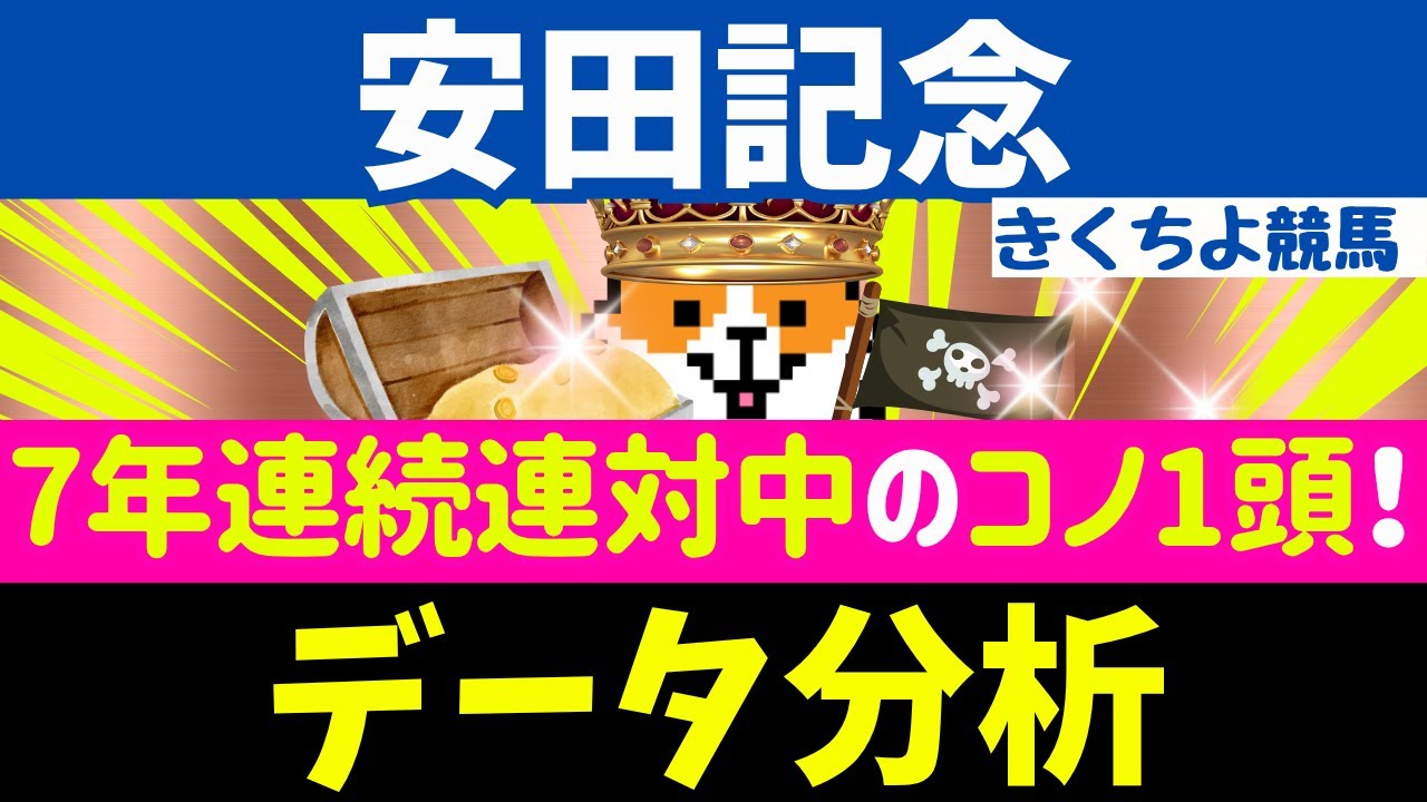 【安田記念 2025】データ徹底分析！【注目馬BEST 10】第1位は【中穴人気】のコノ馬！