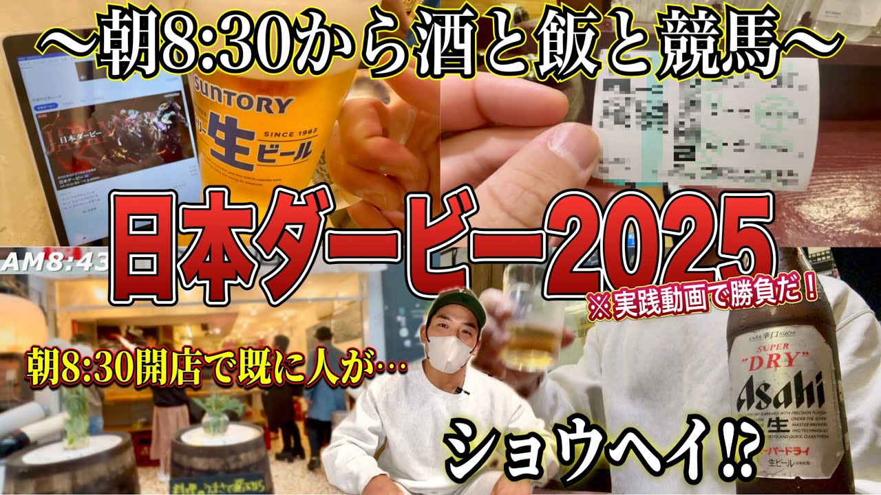 【酒と飯】【競馬】朝から酒呑んで競馬して食べ歩く‼︎最後は日本ダービーで●●の休日を終える‼︎