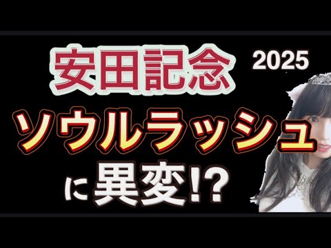 【安田記念2025】ソウルラッシュに異変? 乗り替わりの意図は?