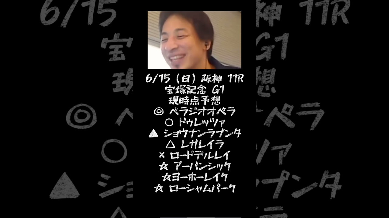 ひろゆきが語る宝塚記念G１現時点予想#ひろゆき#宝塚記念#G１#予想#論破#競馬@キャリア40年以上のプロ馬券