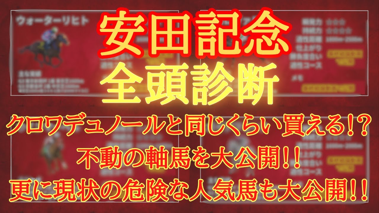 【 全頭診断 】安田記念 2025 予想 日本ダービー◎▲決着！クロワデュノールと同じくらい買える！？不動の軸馬を大公開！！更に現状の危険な人気馬も大公開！！【中央競馬予想】