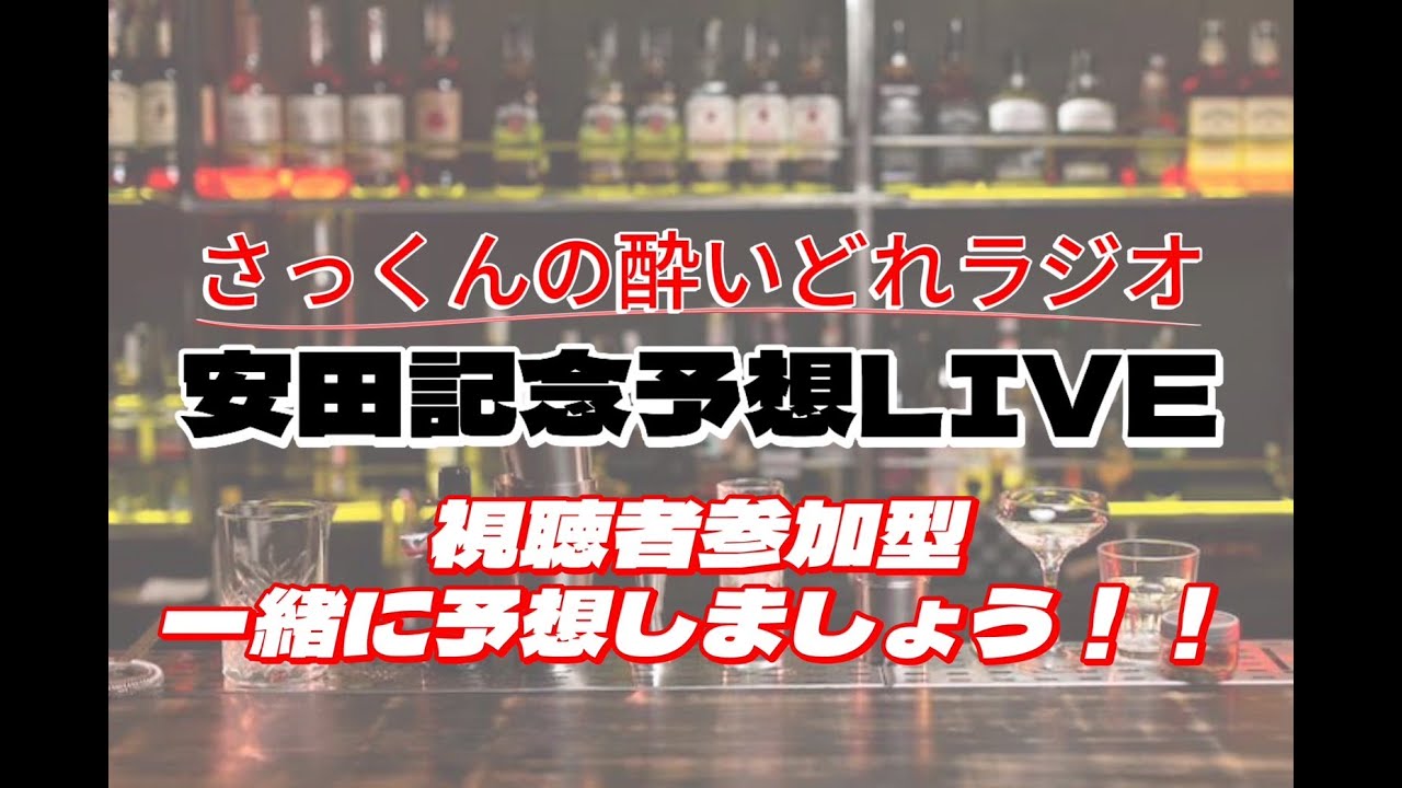 【安田記念2025】安田記念の最速ライブ予想会！予想をともにしましょう！！（＆日本ダービー祝勝会）
