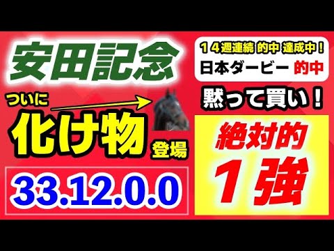 安田記念2025【ついに化け物 登場】33-12-0-0 断然１強！日本ダービー的中で14週連続的中 継続中！