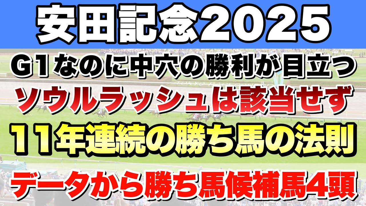 【安田記念2025】データから導き出される好走馬!! 11年続く勝ち馬の法則とは!?【データ予想】