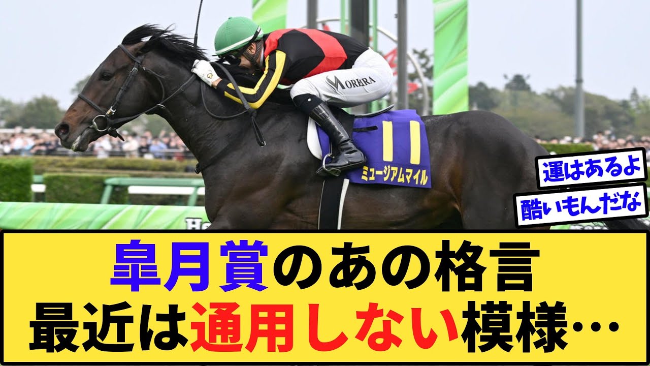 【競馬】皐月賞「最も速い馬が勝つ」←最近は最も運がいい馬が勝つ模様…