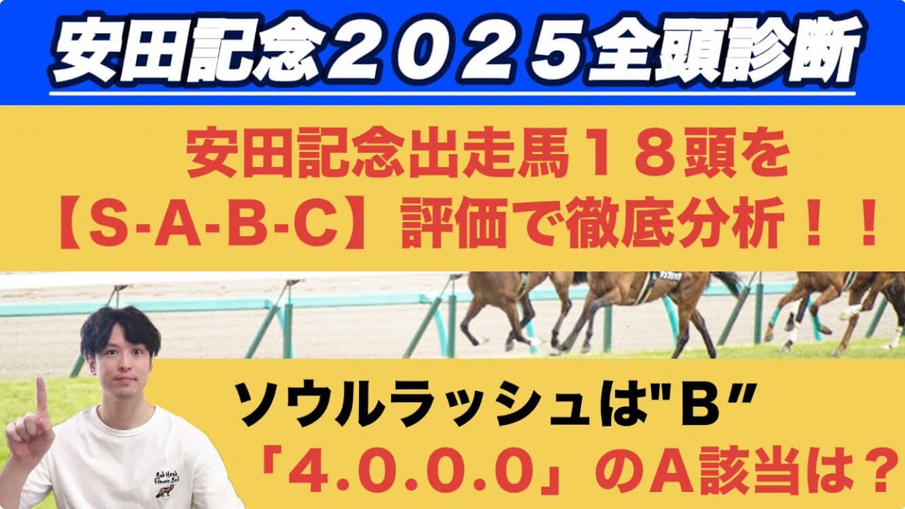 【安田記念2025全頭診断】ソウルラッシュは“B”　「4.0.0.0」該当の上位評価馬は？春のマイル王決定戦をS-A評価で分析！