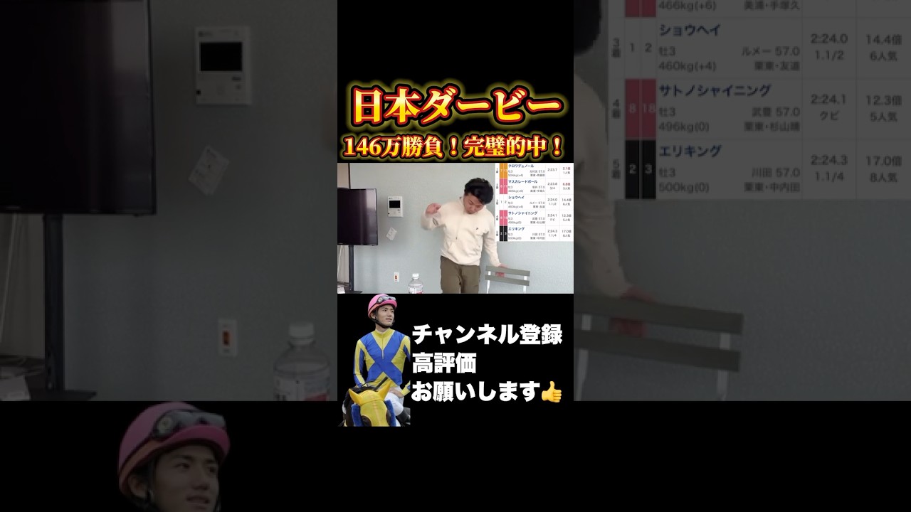 【神回】【日本ダービー2025】146万円勝負で完璧的中！？#日本ダービー #東京優駿 #安田記念 #宝塚記念