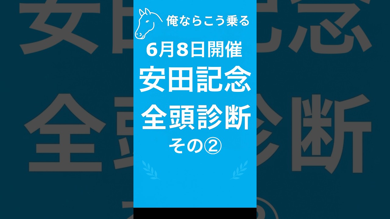 🏇安田記念🏇の🔥俺乗る全頭診断その②🔥を発表します✨#競馬 #競馬予想 #中央競馬予想 #安田記念 #安田記念2025#全頭診断  #万馬券 #的中 #競馬予想チャンネル俺ならこう乗る