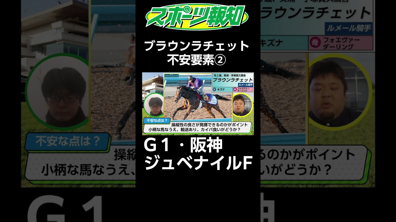 【阪神ジュベナイルフィリーズ2024】１番人気にまさかの弱点！？怪物の妹ブラウンラチェットの不安要素その②
