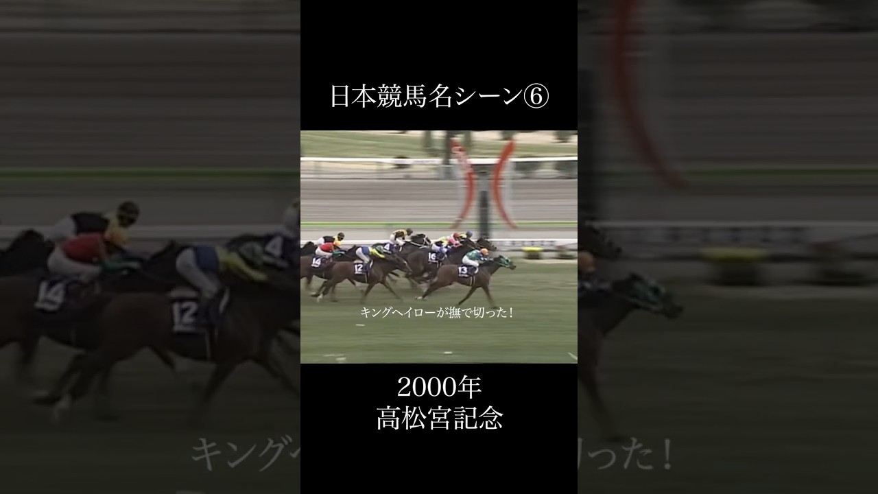 日本競馬名シーン⑥2000年高松宮記念  #競馬 #horse #名場面 #高松宮記念 #キングヘイロー