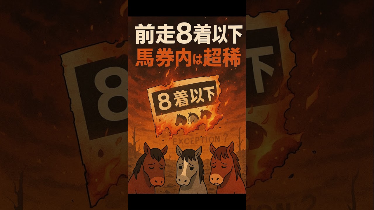 安田記念2025・鉄板級「消しデータ」8選！あなたの本命は大丈夫？危険度MAX馬を炙り出す！