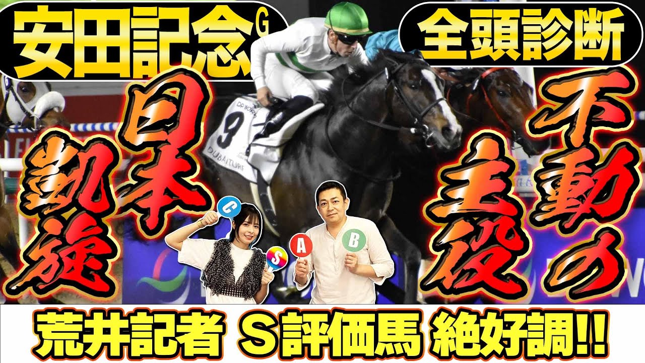 《東スポ競馬ニュース》【安田記念2025】全頭診断！「面白い挑戦」の穴馬とは？絶好調の荒井記者Ｓ評価の馬にも注目！競馬記者が解説します