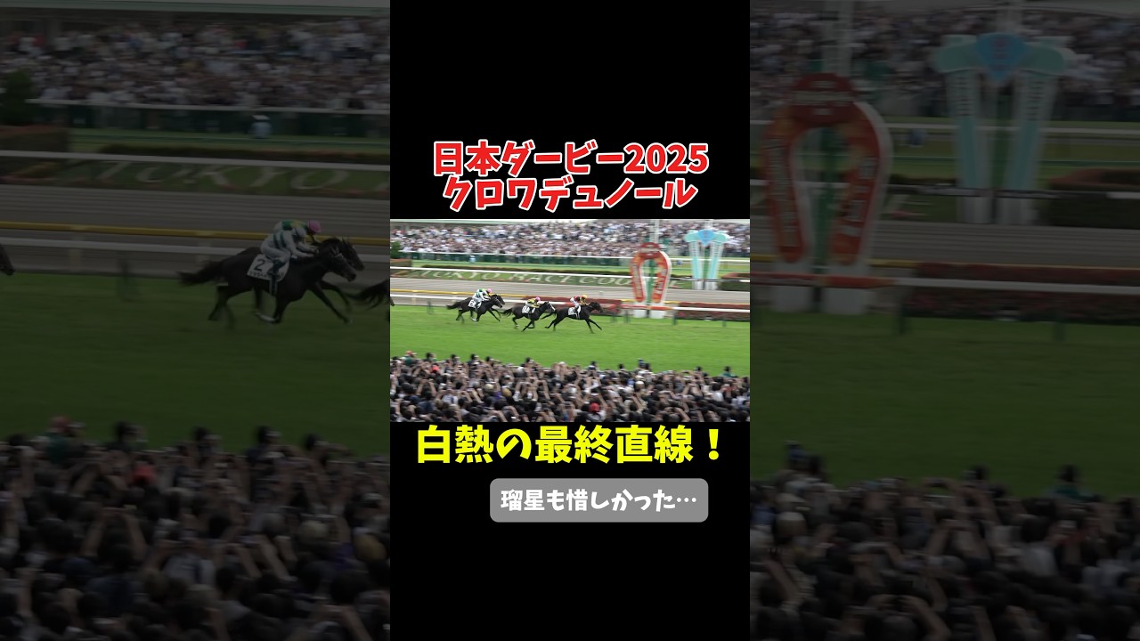 【現地】日本ダービー2025 白熱の最終直線！クロワデュノール 北村友一 #shorts #競馬 #日本ダービー