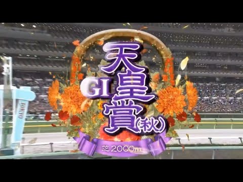 2024 第170回天皇賞（秋）〔GⅠ〕ファンファーレ