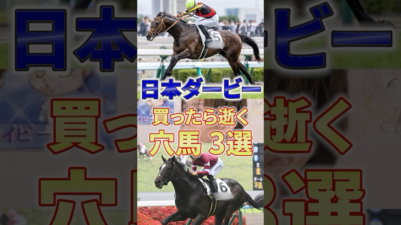 【日本ダービー】穴馬の基準って難しいよね #競馬 #競馬予想 #日本ダービー #東京優駿 #shorts