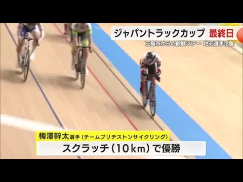 自転車トラック競技の国際大会「ジャパントラックカップ」最終日　梅澤幹太選手「スクラッチ」で優勝　静岡・伊豆市
