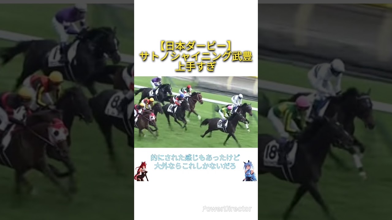 【日本ダービー2025】サトノシャイニング武上手すぎ　#競馬