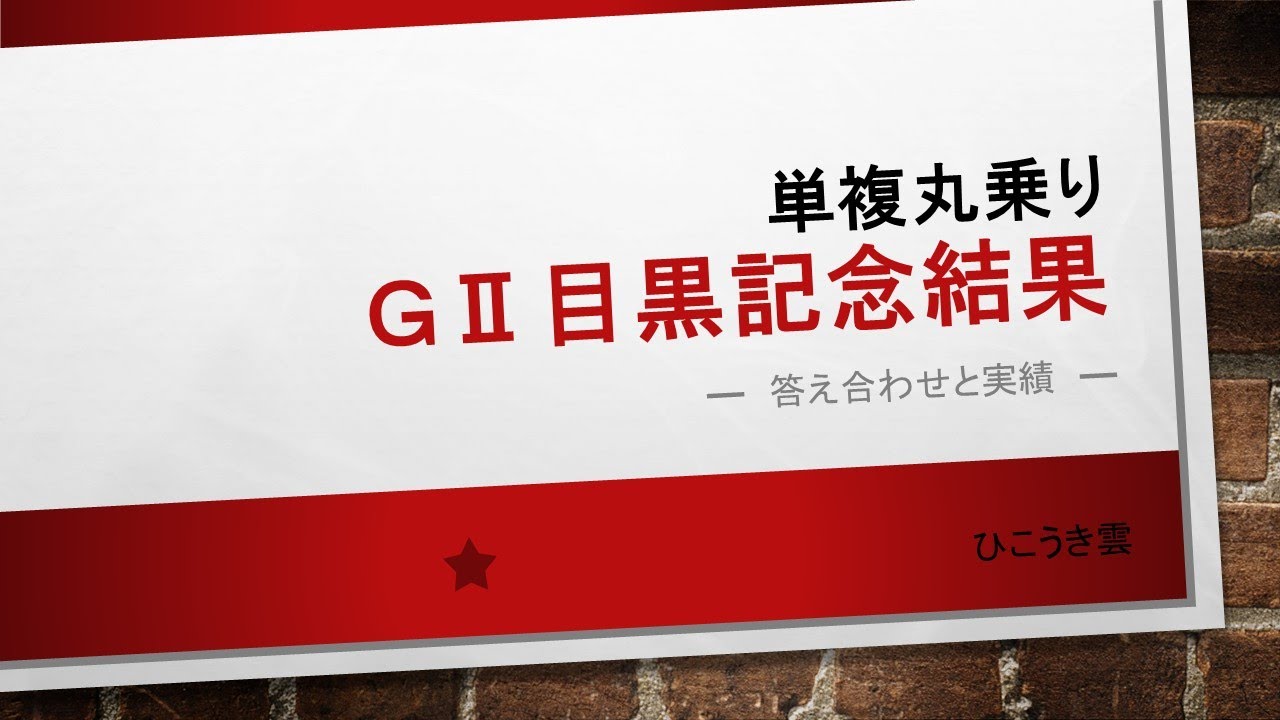 2025.06/01 目黒記念結果　今年の単勝的中率50％！　単勝回収率190％超え！　数学的アプローチで競馬は勝てる