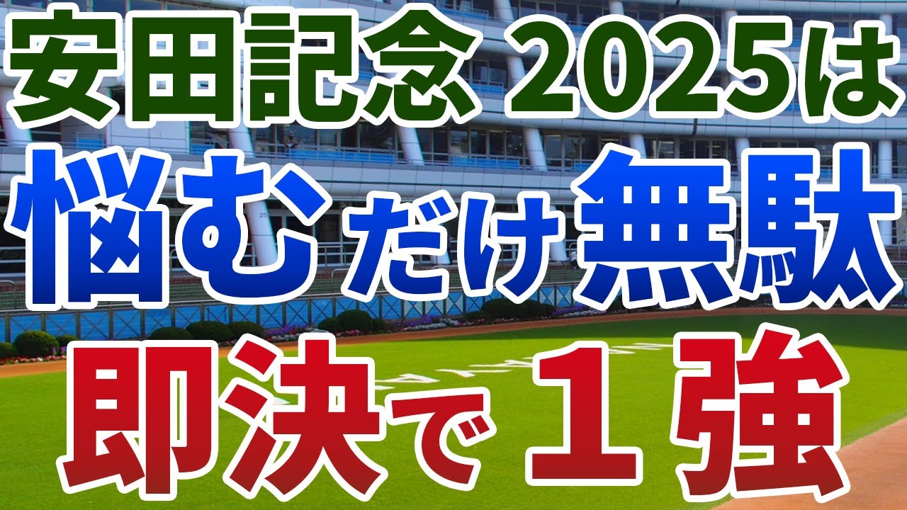 安田記念2025【絶対軸1頭】公開！好走馬の共通点から危険な人気馬噴出？Ｇ１でも格の違いを見せる１強を発表！