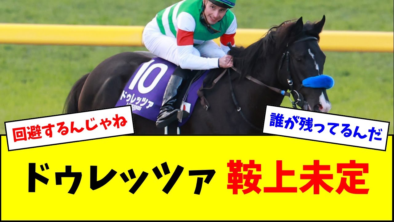【急募】宝塚記念、ドゥレッツァの鞍上