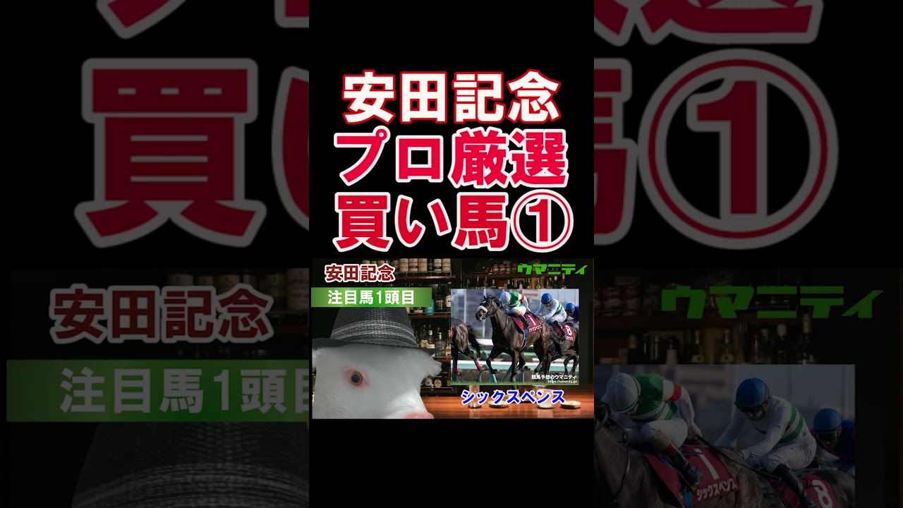【安田記念2025】ウマニティ四天王・霧の注目馬1頭目「シックスペンス」#安田記念2025 #安田記念  #競馬予想 #シックスペンス