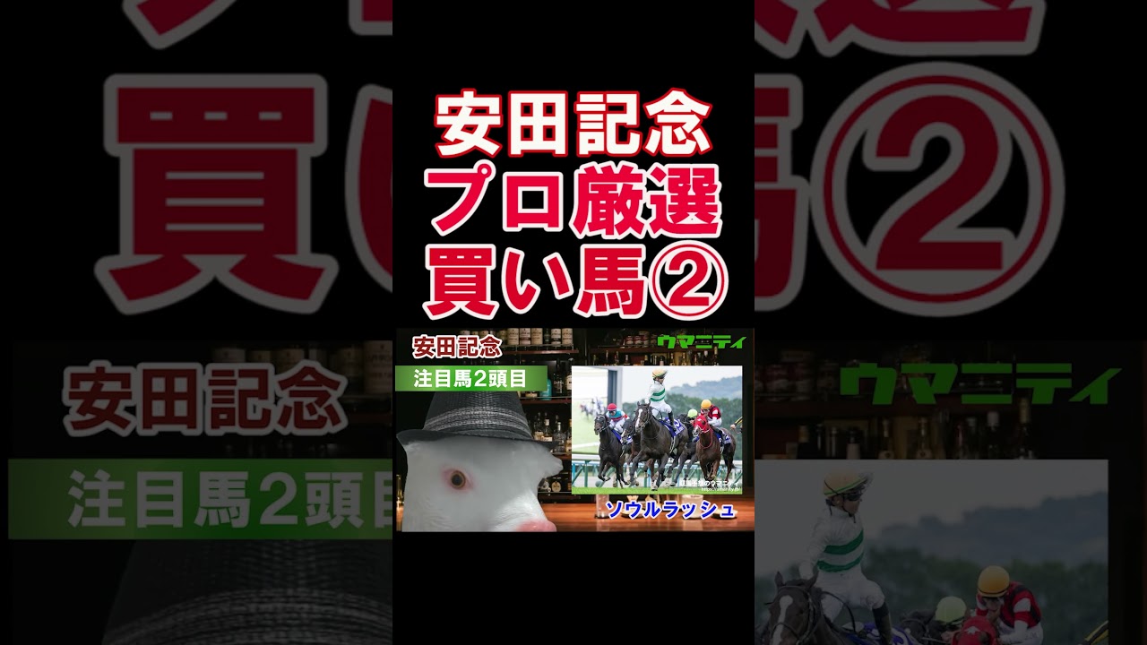 【安田記念2025】ウマニティ四天王・霧の注目馬2頭目「ソウルラッシ」#安田記念2025 #安田記念  #競馬予想 #シックスペンス