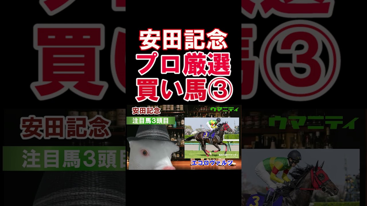 【安田記念2025】ウマニティ四天王・霧の注目馬3頭目「エコロヴァルツ」#安田記念2025 #安田記念  #競馬予想 #エコロヴァルツ