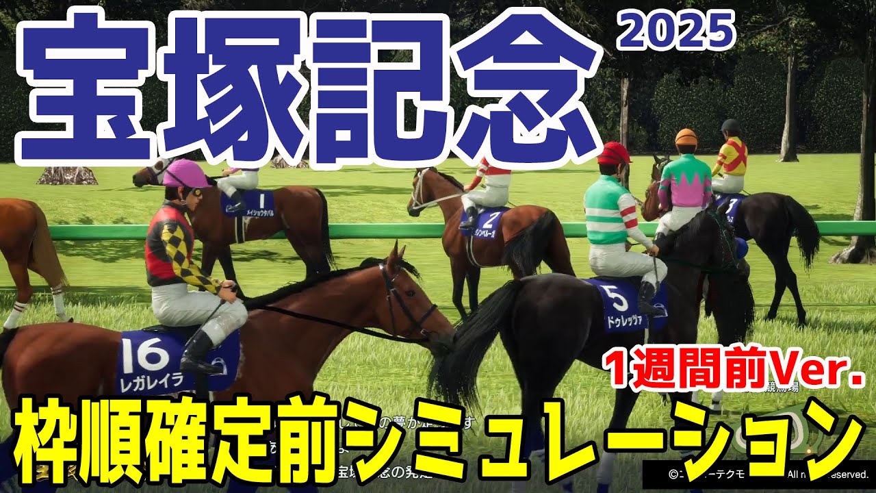 【宝塚記念2025】【1週間前Ver.】枠順確定前シミュレーション 春のグランプリ！ファン投票で選ばれた精鋭が阪神競馬場で激突！！春のグランプリホースはどの馬に！？【競馬予想】