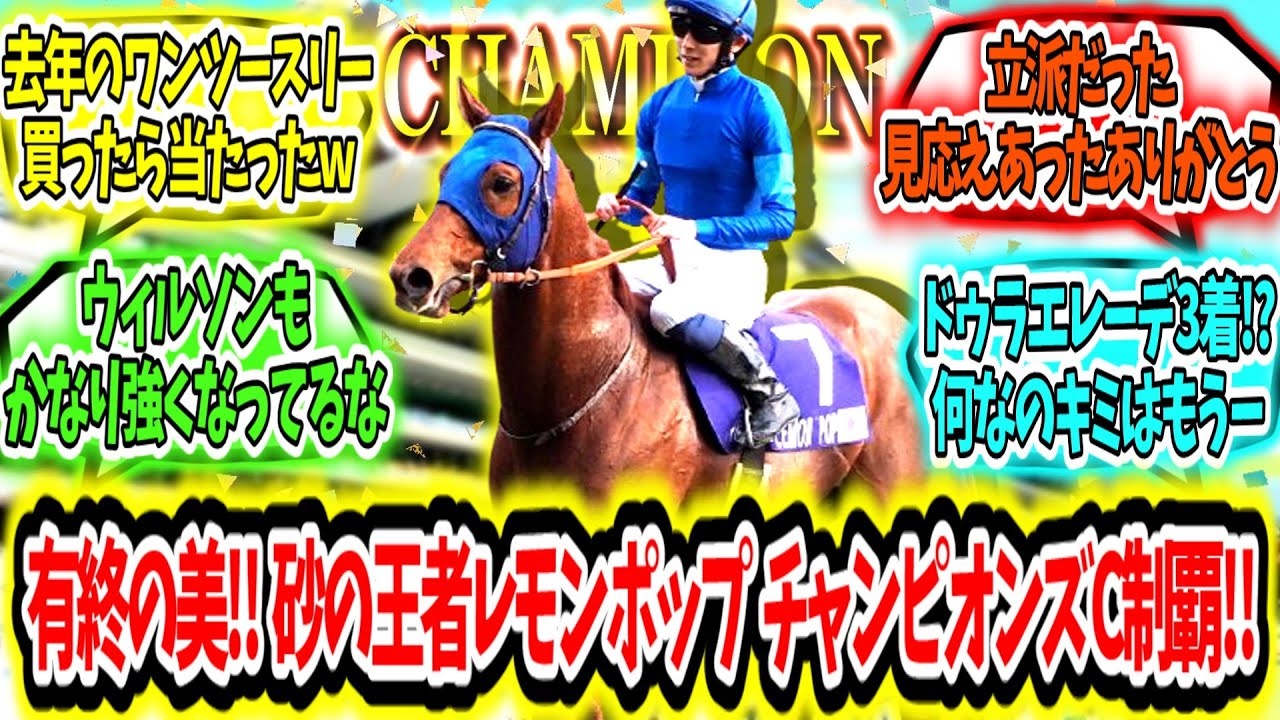 『最後の最後まで王者‼レモンポップ  ラストラン、チャンピオンズカップ制覇アァ‼』に対するみんなの反応【競馬の反応集】