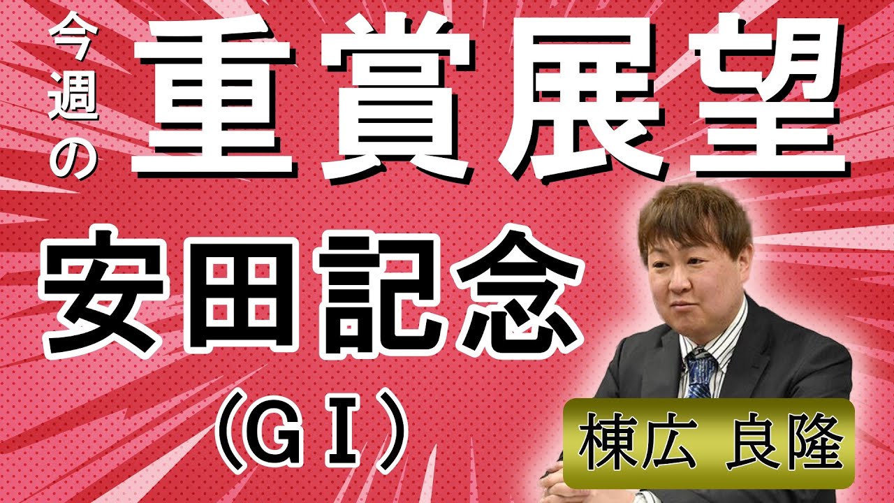 棟広良隆の重賞展望！#安田記念 (GⅠ)