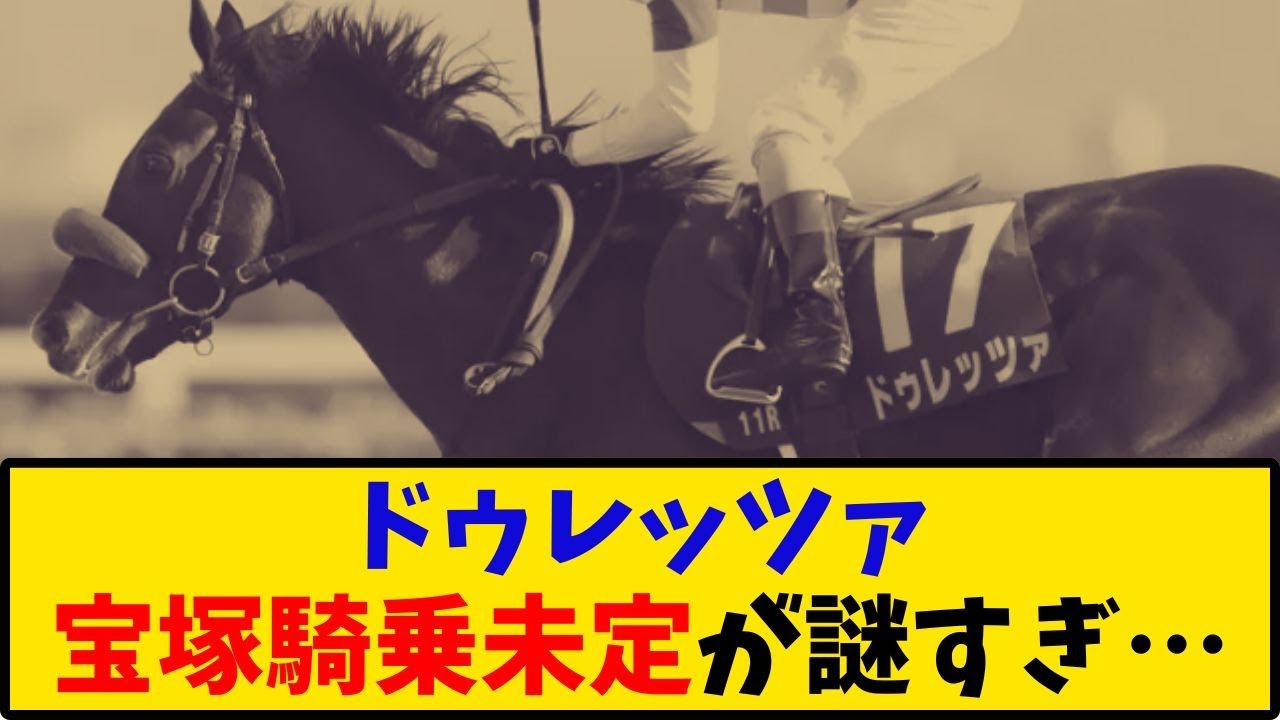 【宝塚記念】「ドゥレッツァ 鞍上未定が謎すぎる…」に対するみんなの反応【反応集】