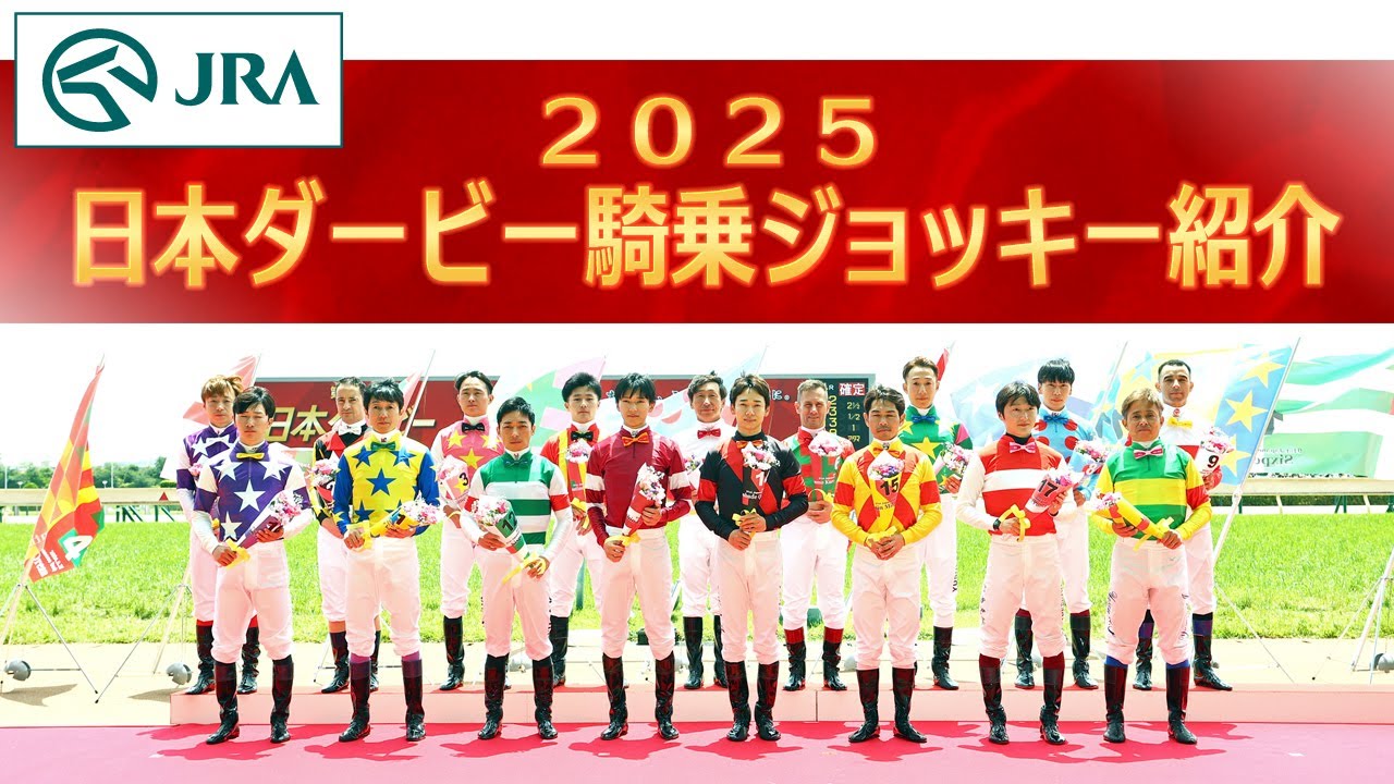 第92回日本ダービー騎乗ジョッキー紹介 | JRA公式