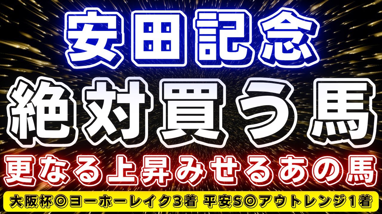 安田記念【絶対に買う馬】大混戦だが、更なる上昇見せるあの馬にまずは注目‼️