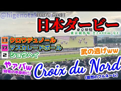 【二度と離すな】第92回 日本ダービー東京優駿2025現地 枠入り〜ファンファーレ〜決着【人馬を繋ぐ縁】