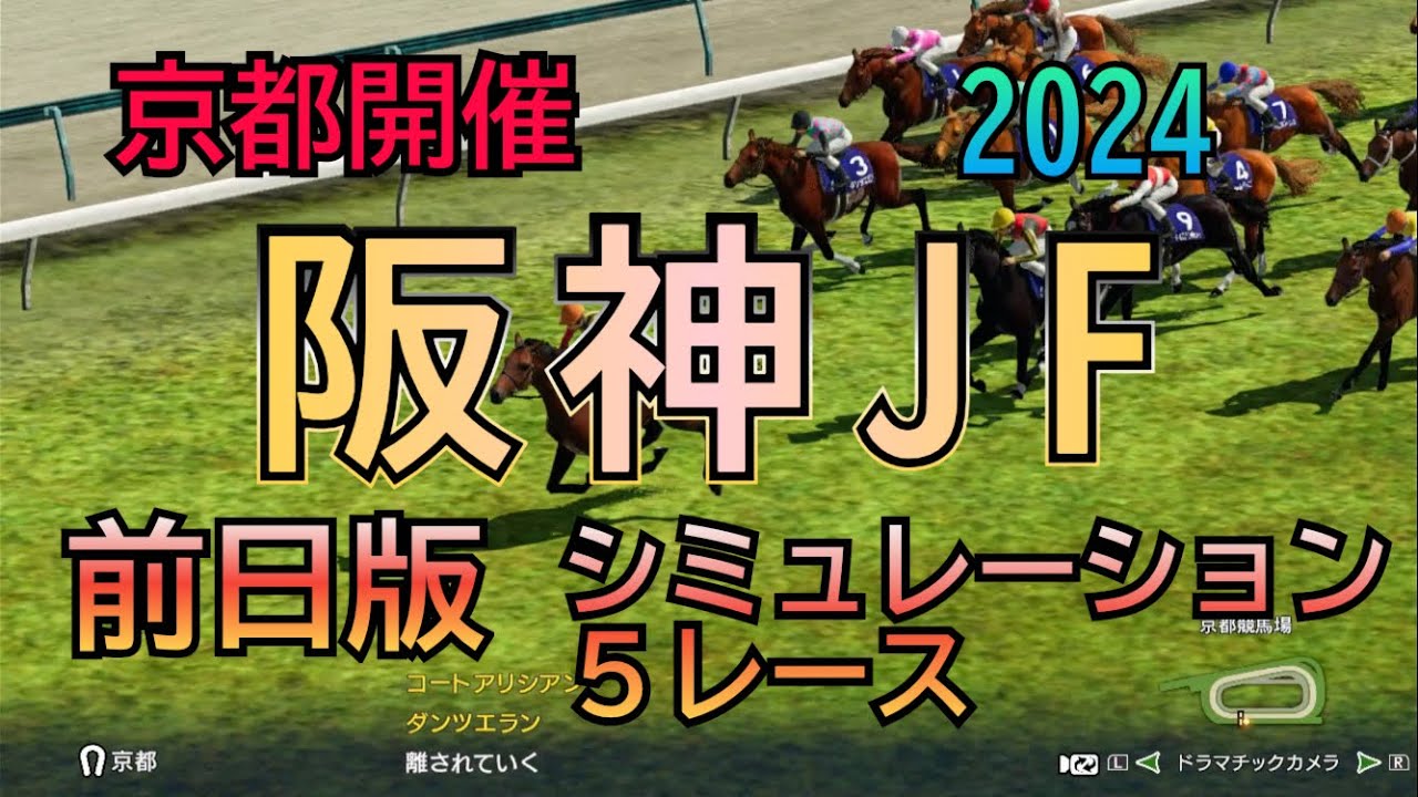 阪神ジュベナイルフィリーズ 2024 ウイポ 前日版 シミュレーション ５レース