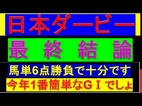 日本ダービー　最終結論【簡単すぎ/馬単6点勝負/2025年/東京優駿/予想】