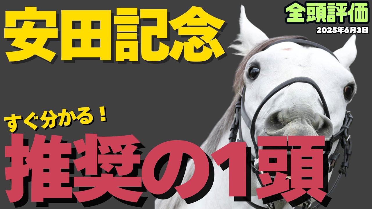 【安田記念2025】ソウルラッシュは危険？混戦模様で買いたい穴馬1頭【競馬予想】