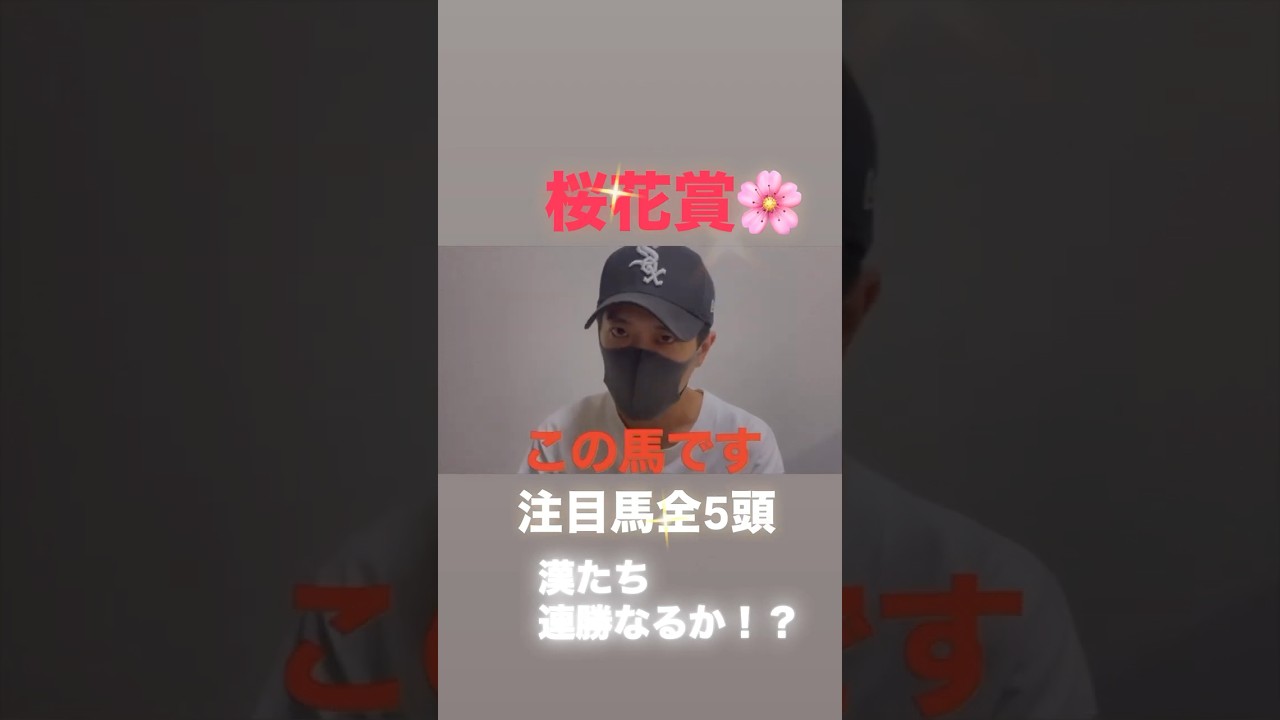 桜花賞！漢達は連勝なるか！？注目馬全5頭！#桜花賞#桜花賞2025#桜花賞予想#桜花賞2025予想#桜花賞追い切り#アルマヴェローチェ#エリカエクスプレス#ウォーターガーベラ