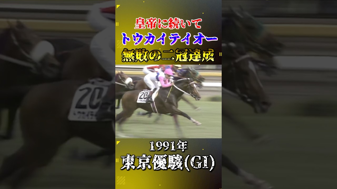 トウカイテイオー【1991年東京優駿(GI)】#競馬 #shorts #日本ダービー #東京優駿 #トウカイテイオー