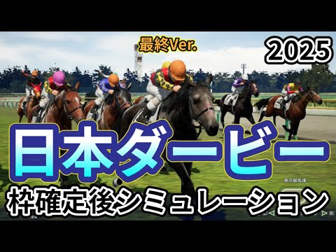 【東京優駿2025】【日本ダービー2025】【最終Ver.】ウイポ枠確定後シミュレーション クロワデュノール ミュージアムマイル マスカレードボール サトノシャイニング ファンダム #3523