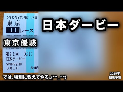 日本ダービー2025【競馬予想】 東京優駿