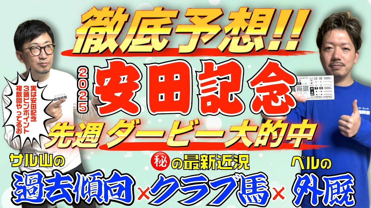 【先週ダービー的中】安田記念2025予想！クラブ馬×外厩×過去傾向で狙う本命とは