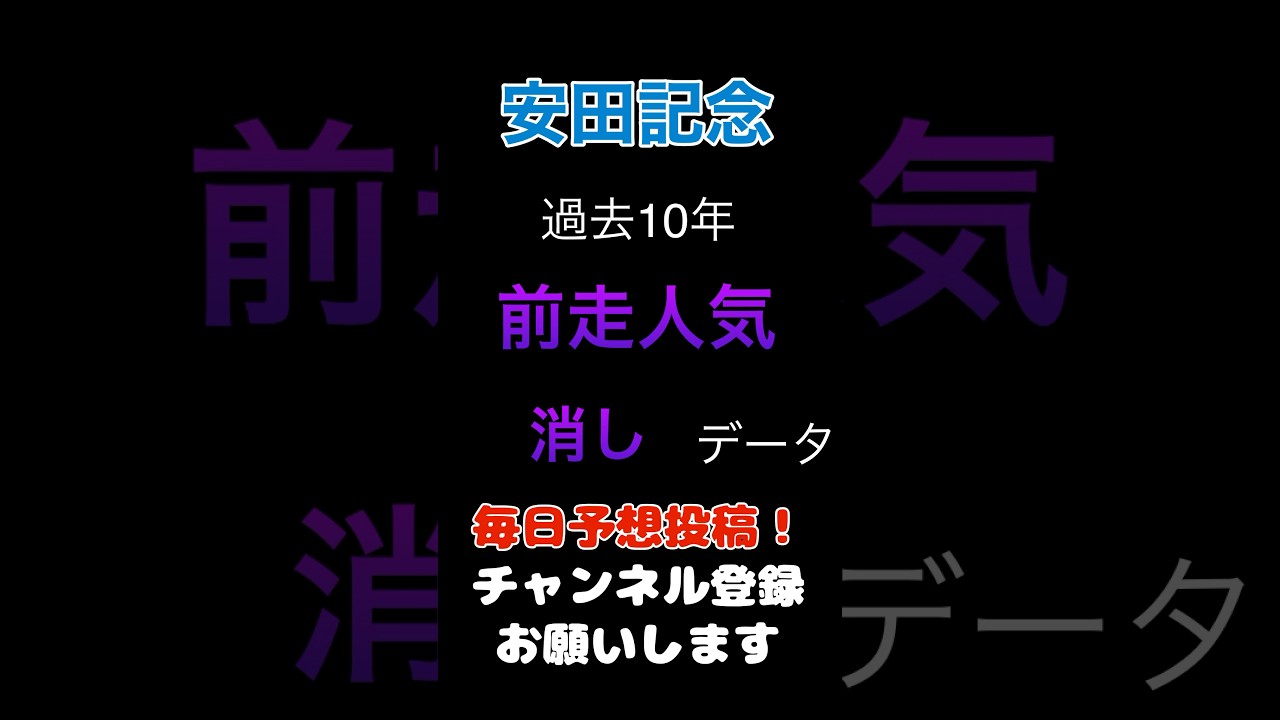 【安田記念2025】前走人気の消しデータ！#安田記念 #競馬予想 #馬券