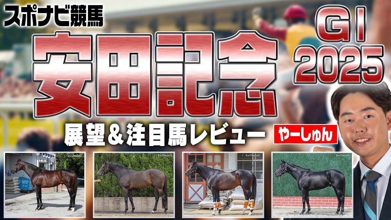 【安田記念2025】良馬場と重馬場で狙い目が変わる！？東京芝1600m適正をデータと馬体で診断！シックスペンス ソウルラッシュ トロヴァトーレ ウォーターリヒト など【レース展望／スポナビ競馬】