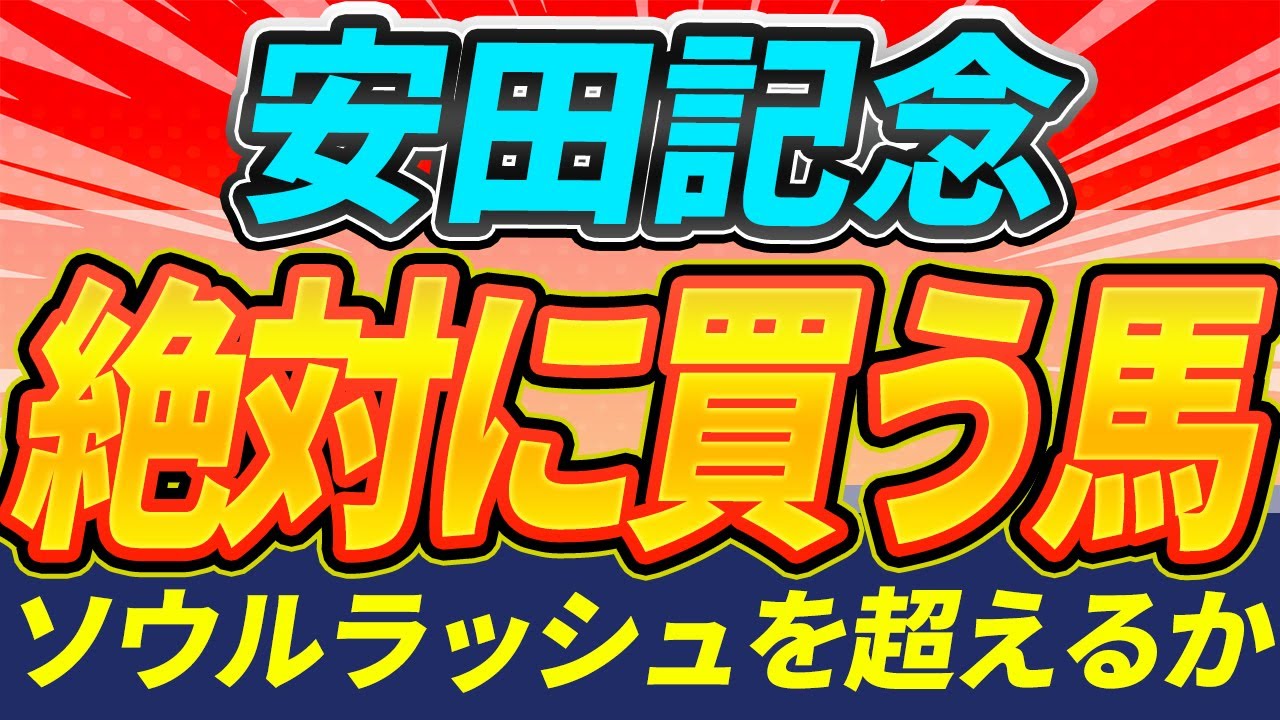【安田記念2025】この馬抜群のポテンシャル!『絶対に買うのはこの馬』【Part1】